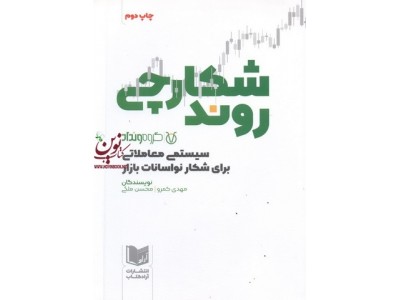 شکارچی روند-سیستمی معاملاتی برای شکار نوسانات بازار مهدی کمرو انتشارات آراد کتاب